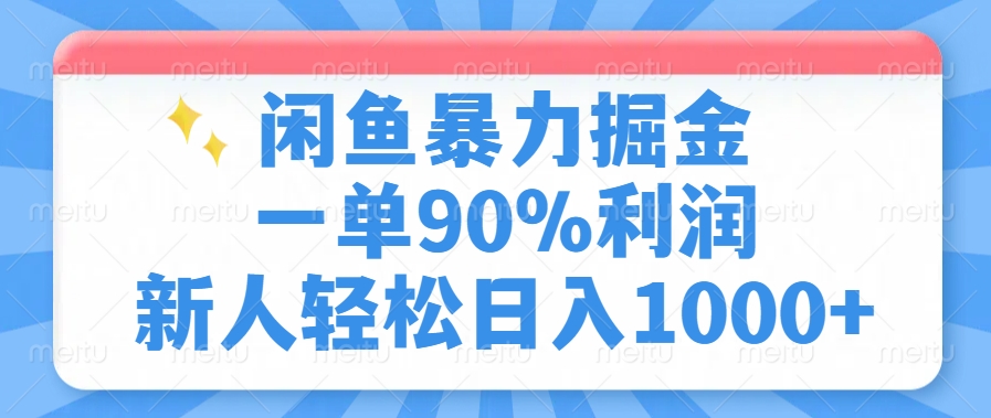 （14355期）闲鱼暴力掘金，一单90%利润，新人轻松日入1000+-默默网创