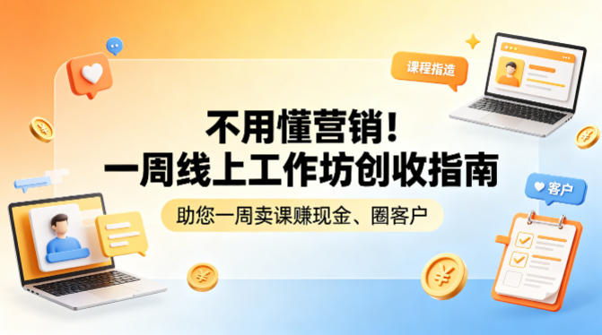 不用懂营销！一周线上工作坊创收指南，助您一周卖课賺现金、圈客户-默默网创