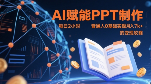 AI赋能PPT制作，每日2小时，普通人0基础实操月入7k+ 的变现攻略-默默网创