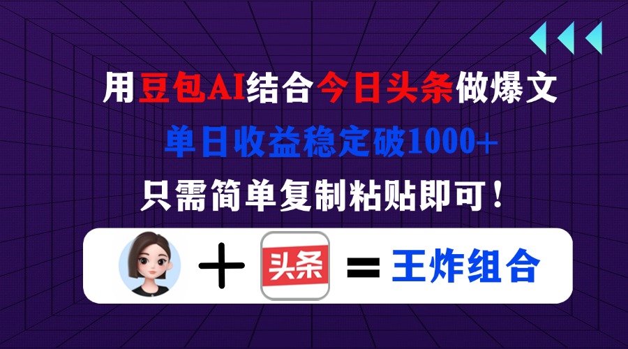 （14334期）用豆包结合今日头条做爆文，单日收益稳定破1000+，只需简单复制粘贴即可！-默默网创