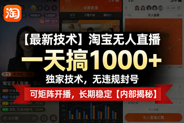 【最新技术】淘宝无人直播，一天搞1k+，独家技术，无违规封号，可矩阵开播，长期稳定【内部揭秘】-默默网创