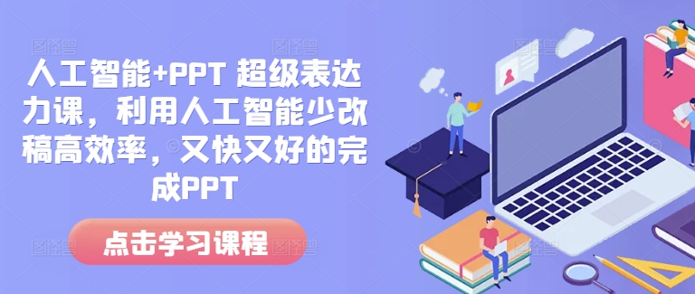 人工智能+PPT 超级表达力课，利用人工智能少改稿高效率，又快又好的完成PPT-默默网创