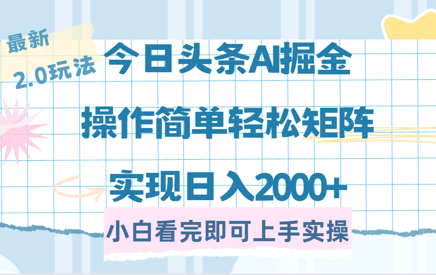 （14506期）今日头条最新2.0玩法，思路简单，复制粘贴，轻松实现矩阵日入2000+-默默网创