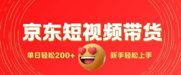 最新京东短视频带货搬运，新手单日轻松2张，选爆品玩法-默默网创