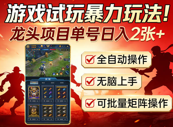 游戏试玩暴力玩法！龙头项目单号日入200+，全自动操作无脑上手，可批量矩阵操作【揭秘】-默默网创