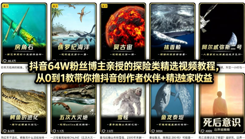 抖音68W粉丝博主的AI万物科普视频，从0到1做科普短视频，拿抖音创作伙伴计划+精选独家收益-默默网创
