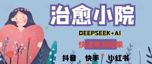疯狂火爆，用Deepseek做治愈小院系列视频，小白轻松制作+快速拿到结果-默默网创