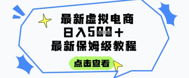 日入3张+的虚拟电商项目，保姆级教程，全网最详细，操作简单，每天一个小时，实现被动收入-默默网创