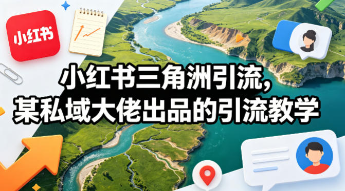 小红书三角洲引流，某私域大佬出品的引流教学-默默网创