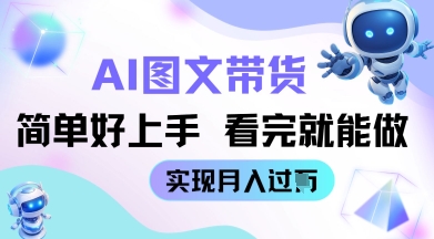 AI生成图文带货教程简单好上手 看完就能做 实现月收过W-默默网创