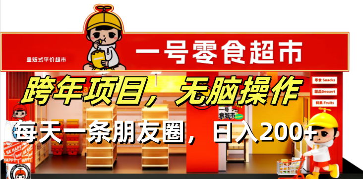 （13728期）跨年项目无脑操作每天一天朋友圈日入200+-默默网创