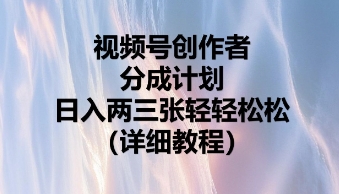 视频号创作者分成计划，日入两张轻轻松松-默默网创