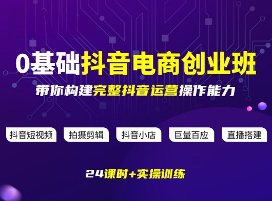 某电商学院0基础抖音电商创业班，带你构建完整抖音运营操作能力-默默网创