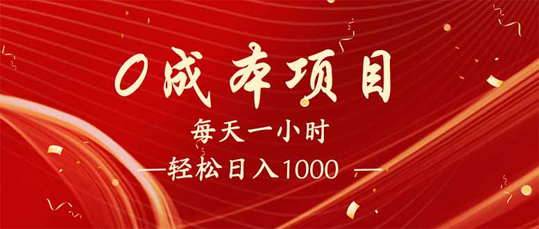 （14306期）每天一小时，轻松到手1000，新手必学，可兼职可全职。-默默网创