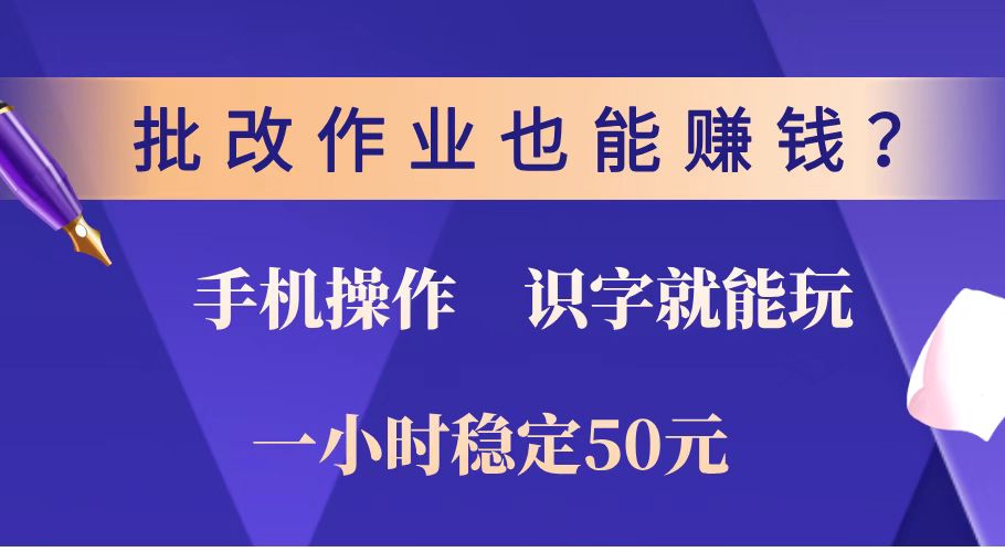 （14285期）批改作业也能赚钱？0门槛手机项目，识字就能玩！一小时稳定50元！-默默网创
