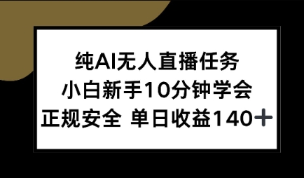 纯AI无人直播任务，小白新手10分钟学会 ，正规安全，单日收益140+-默默网创