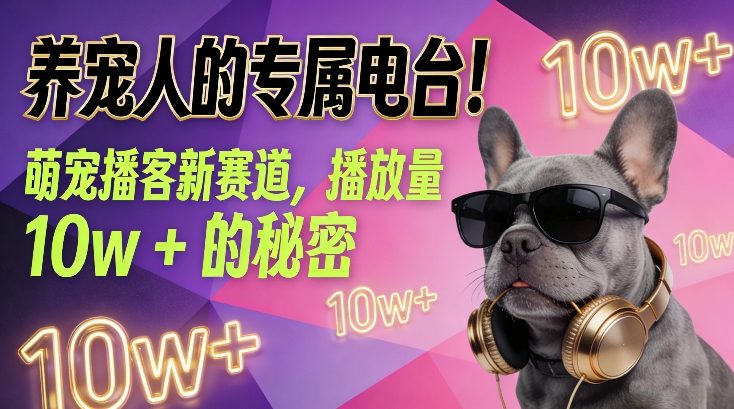 养宠人的专属电台！萌宠播客新赛道，播放量10w+的秘密-默默网创