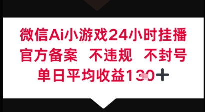 微信AI无人挂播小游戏，官方授权 不违规，单日稳定收益1张+-默默网创