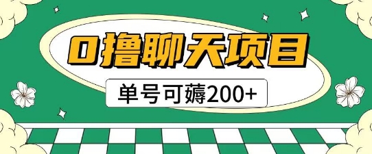 首发0撸聊天项目拆解无需实名认证单号可薅2张+-默默网创