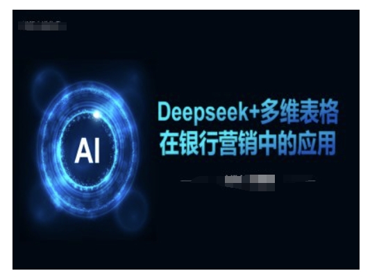Deepseek+多维表格在银行营销场景中的应用-默默网创