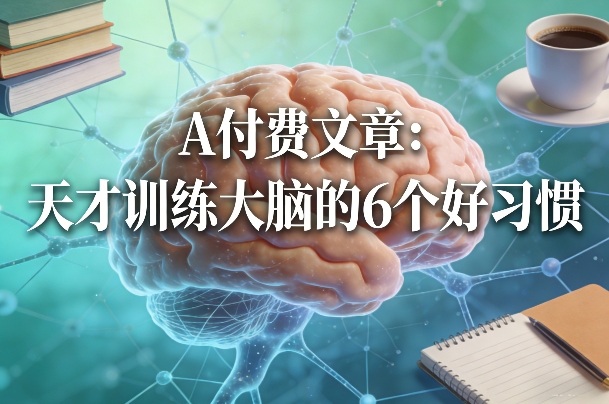 付费文章：天才训练大脑的6个好习惯-默默网创