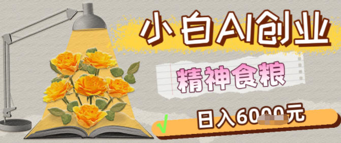 副业拆解：1小白AI创业精神食粮日入1K+-默默网创