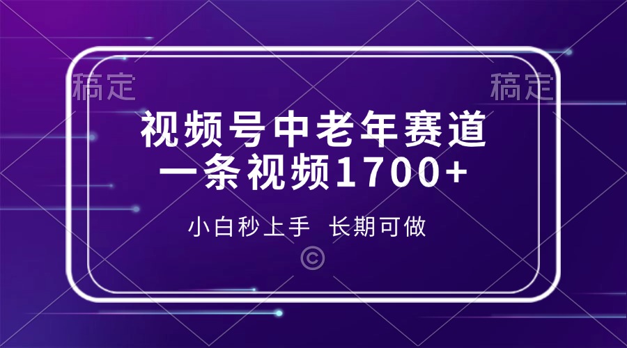 （13781期）视频号中老年赛道，一条视频1700+，小白秒上手，长期可做-默默网创