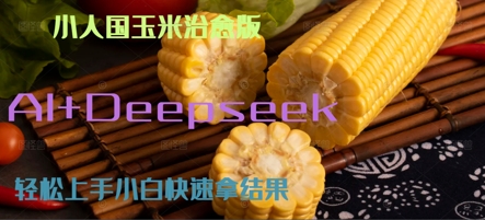 AI+Deepseek小人国玉米制作爆米花 经典回忆-默默网创