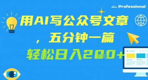 用AI写公众号文章，五分钟一篇 轻松日入2张-默默网创