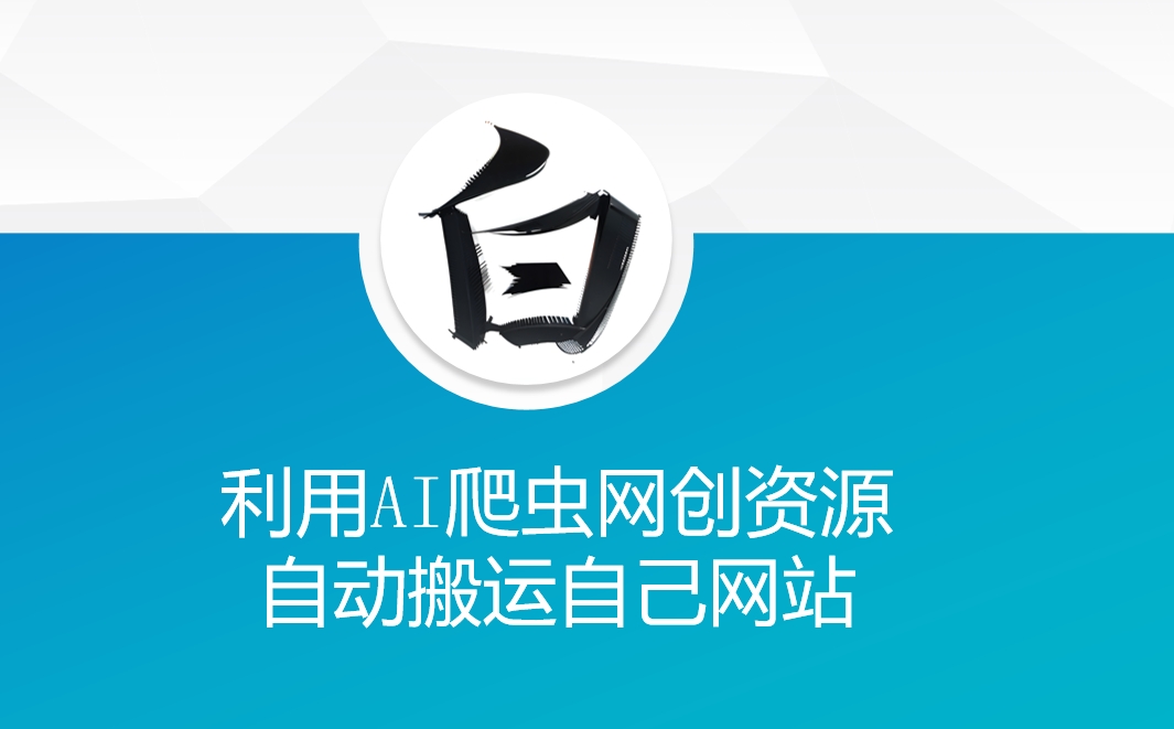 利用AI爬虫网创资源网自动搬运自己网站-默默网创