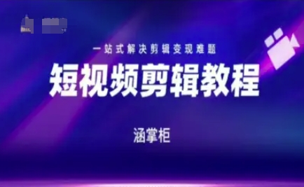 短视频极速变现训练营，一站式解决剪辑变现难题-默默网创