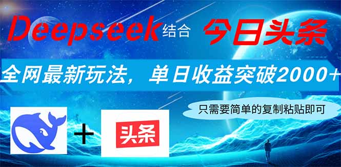 （14262期）Deepseek结合今日头条，全网最新玩法，单日收益突破2000+，小白轻松上手-默默网创