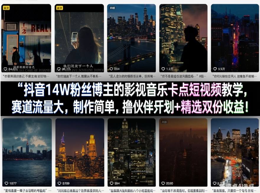 抖音14W粉丝博主的影视音乐卡点短视频教学，赛道流量大，制作简单，撸伙伴计划+精选双份收益！-默默网创