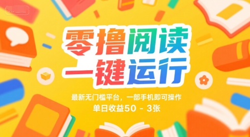 零撸阅读一键运行,最新无门槛平台, 一部手机即可操作,单日收益50-3张【揭秘】-默默网创