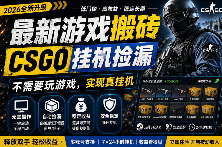 最新游戏搬砖，CSGO纯挂G，不需要玩游戏，实现真挂G，月入1W+，五一小高峰上车可吃肉，手机即可操作【揭秘】-默默网创