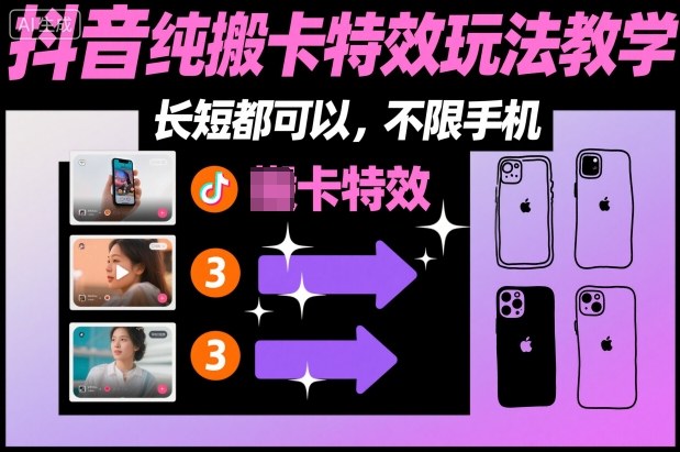 某社群抖音纯搬卡特效玩法教学，长短都可以，不限手机-默默网创