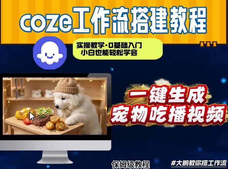 通过Coze工作流，制作宠物吃播视频，几分钟制作一个视频，从0到1演示搭建过程-默默网创