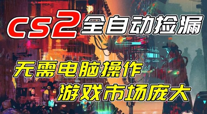 开年王炸CSGO挂G项目，单日捡漏1k+，无需电脑操作，无需进入游戏，支持任何验证【揭秘】-默默网创