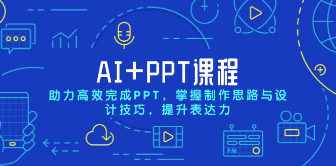 （13817期）AI+PPT课程，助力高效完成PPT，掌握制作思路与设计技巧，提升表达力-默默网创