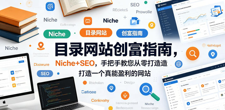 目录网站创富指南，Niche+SEO，手把手教您从零打造打造一个真能盈利的网站【原创双语字幕】-默默网创