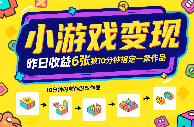 小游戏变现，昨日收益6张！游戏发行计划教你10分钟搞定一条作品-默默网创