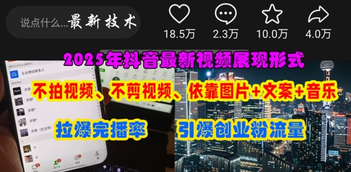 抖音最新视频展现形式，不拍视频、不剪视频、依靠图片+文案助推热门，引爆创业粉-默默网创