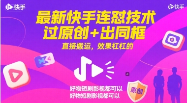 最新快手连怼技术，过原创+出同框，直接搬运，效果杠杠的，好物短剧影视都可以-默默网创