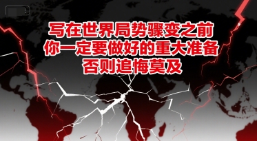 付费文章:写在世界局势骤变之前,你一定要做好的重大准备,否则追悔莫及-默默网创