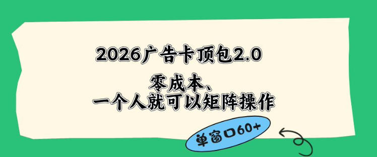 2026广告自动卡顶包2.0玩法，单窗口60+零成本、简单好操作，直接省略复杂人工步骤【揭秘】-默默网创