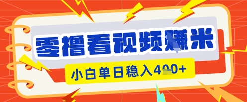 零撸看视频躺Z项目，看一个20秒的视频获得 0.3 米，小白一天收益几张，看得越多奖励权重越高-默默网创