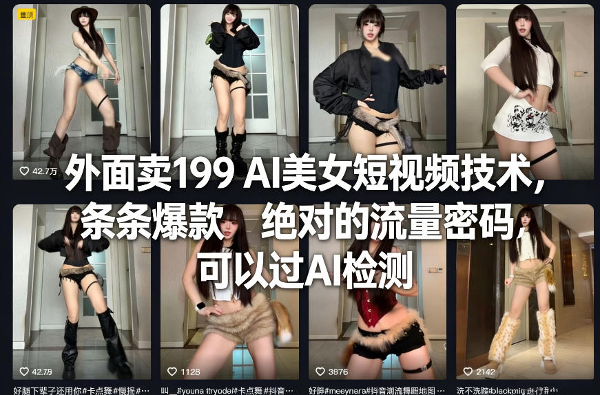外面卖199 AI美女短视频技术，条条爆款，绝对的流量密码，可以过AI检测-默默网创