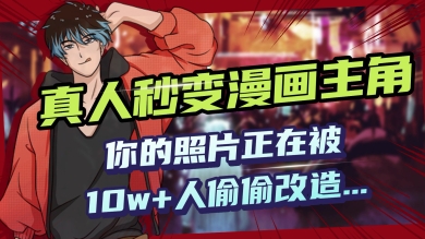 AI黑科技，真人秒变漫画主角，揭秘00后圈层疯传的漫画脸生成术-默默网创