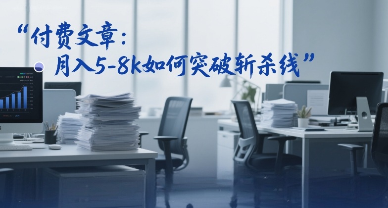 付费文章：月入5-8k如何突破斩杀线-默默网创