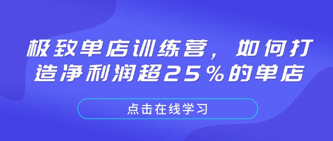 极致单店训练营，如何打造净利润超25%的单店-默默网创